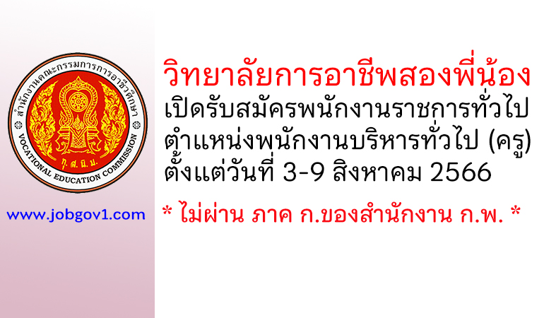 วิทยาลัยการอาชีพสองพี่น้อง รับสมัครพนักงานราชการทั่วไป ตำแหน่งพนักงานบริหารทั่วไป (ครู)