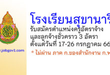 โรงเรียนสุขานารี รับสมัครครูอัตราจ้าง และลูกจ้างชั่วคราว 3 อัตรา
