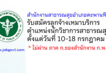 สำนักงานสาธารณสุขอำเภอตะพานหิน รับสมัครลูกจ้างเหมาบริการ ตำแหน่งนักวิชาการสาธารณสุข