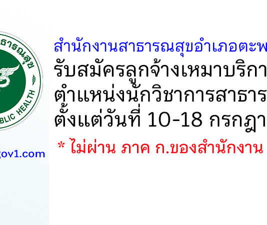 สำนักงานสาธารณสุขอำเภอตะพานหิน รับสมัครลูกจ้างเหมาบริการ ตำแหน่งนักวิชาการสาธารณสุข