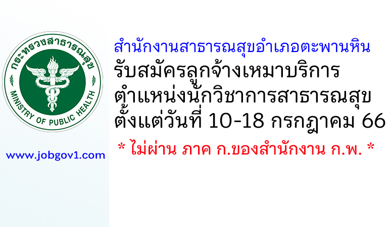สำนักงานสาธารณสุขอำเภอตะพานหิน รับสมัครลูกจ้างเหมาบริการ ตำแหน่งนักวิชาการสาธารณสุข