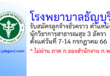 โรงพยาบาลธัญบุรี รับสมัครลูกจ้างชั่วคราว ตำแหน่งนักวิชาการสาธารณสุข 3 อัตรา