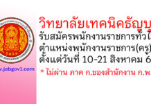 วิทยาลัยเทคนิคธัญบุรี รับสมัครพนักงานราชการทั่วไป ตำแหน่งพนักงานราชการ(ครู)