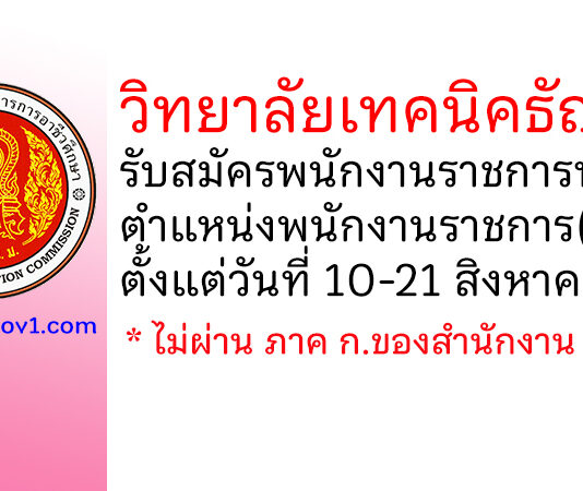 วิทยาลัยเทคนิคธัญบุรี รับสมัครพนักงานราชการทั่วไป ตำแหน่งพนักงานราชการ(ครู)