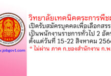 วิทยาลัยเทคนิคตระการพืชผล รับสมัครบุคคลเพื่อเลือกสรรเป็นพนักงานราชการทั่วไป 2 อัตรา