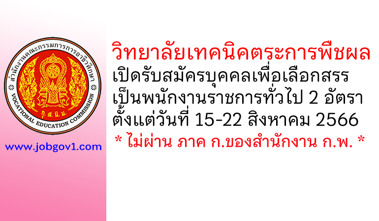 วิทยาลัยเทคนิคตระการพืชผล รับสมัครบุคคลเพื่อเลือกสรรเป็นพนักงานราชการทั่วไป 2 อัตรา