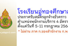 โรงเรียนอู่ทองศึกษาลัย รับสมัครลูกจ้างชั่วคราว ตำแหน่งพนักงานบริการ 4 อัตรา