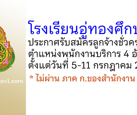 โรงเรียนอู่ทองศึกษาลัย รับสมัครลูกจ้างชั่วคราว ตำแหน่งพนักงานบริการ 4 อัตรา