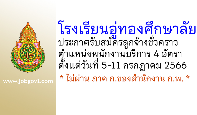 โรงเรียนอู่ทองศึกษาลัย รับสมัครลูกจ้างชั่วคราว ตำแหน่งพนักงานบริการ 4 อัตรา