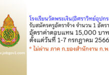 โรงเรียนวัดพระเงิน(อิศราวิทย์อุปกรณ์) รับสมัครครูอัตราจ้าง จำนวน 1 อัตรา