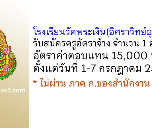 โรงเรียนวัดพระเงิน(อิศราวิทย์อุปกรณ์) รับสมัครครูอัตราจ้าง จำนวน 1 อัตรา