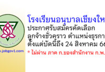 โรงเรียนอนุบาลเชียงใหม่ รับสมัครคัดเลือกลูกจ้างชั่วคราว ตำแหน่งธุรการ