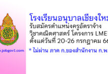 โรงเรียนอนุบาลเชียงใหม่ รับสมัครครูอัตราจ้าง วิชาคณิตศาสตร์ โครงการ LMEP