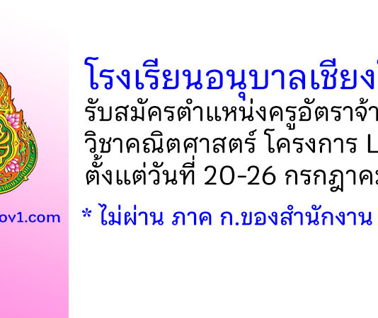 โรงเรียนอนุบาลเชียงใหม่ รับสมัครครูอัตราจ้าง วิชาคณิตศาสตร์ โครงการ LMEP