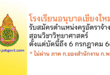 โรงเรียนอนุบาลเชียงใหม่ รับสมัครครูอัตราจ้าง สอนวิชาวิทยาศาสตร์
