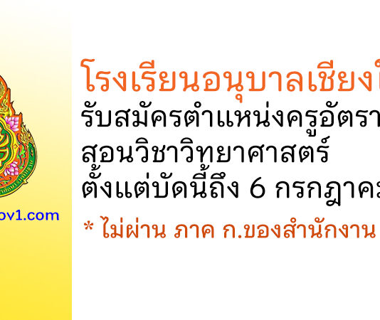 โรงเรียนอนุบาลเชียงใหม่ รับสมัครครูอัตราจ้าง สอนวิชาวิทยาศาสตร์