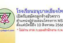 โรงเรียนอนุบาลเชียงใหม่ รับสมัครลูกจ้างชั่วคราว ตำแหน่งผู้ช่วยสอนโครงการ MSEP