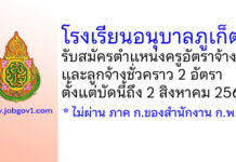 โรงเรียนอนุบาลภูเก็ต รับสมัครครูอัตราจ้าง และลูกจ้างชั่วคราว 2 อัตรา