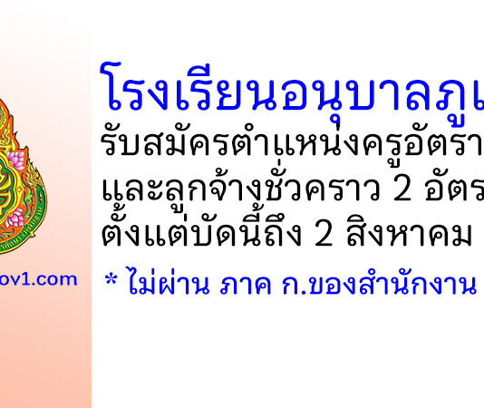โรงเรียนอนุบาลภูเก็ต รับสมัครครูอัตราจ้าง และลูกจ้างชั่วคราว 2 อัตรา