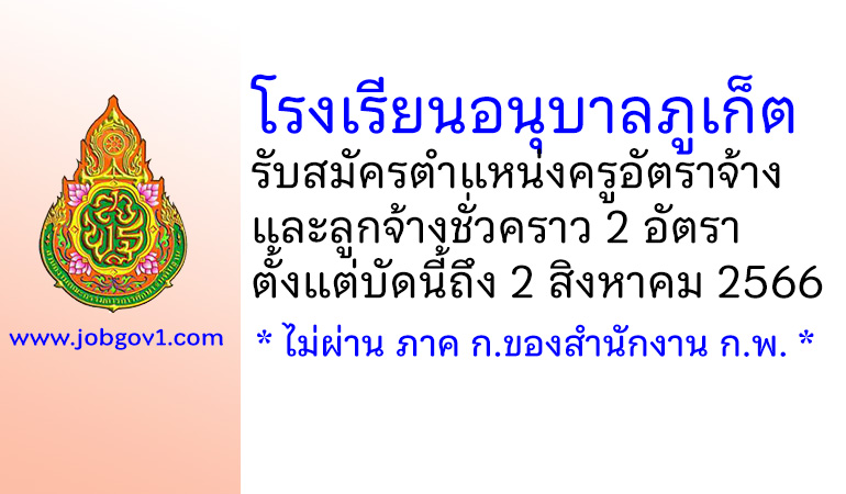 โรงเรียนอนุบาลภูเก็ต รับสมัครครูอัตราจ้าง และลูกจ้างชั่วคราว 2 อัตรา