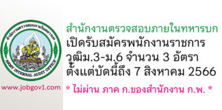 สำนักงานตรวจสอบภายในทหารบก รับสมัครพนักงานราชการ จำนวน 3 อัตรา