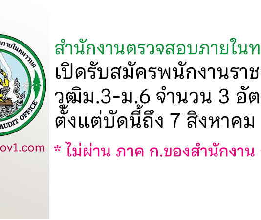 สำนักงานตรวจสอบภายในทหารบก รับสมัครพนักงานราชการ จำนวน 3 อัตรา