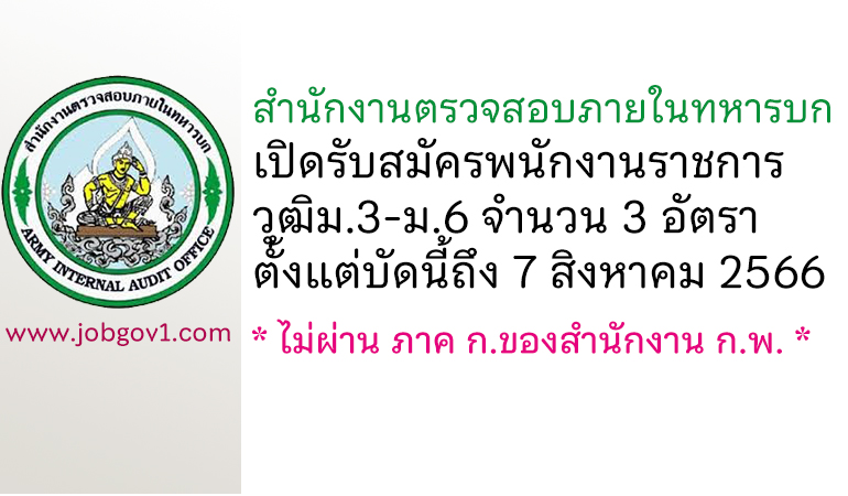 สำนักงานตรวจสอบภายในทหารบก รับสมัครพนักงานราชการ จำนวน 3 อัตรา