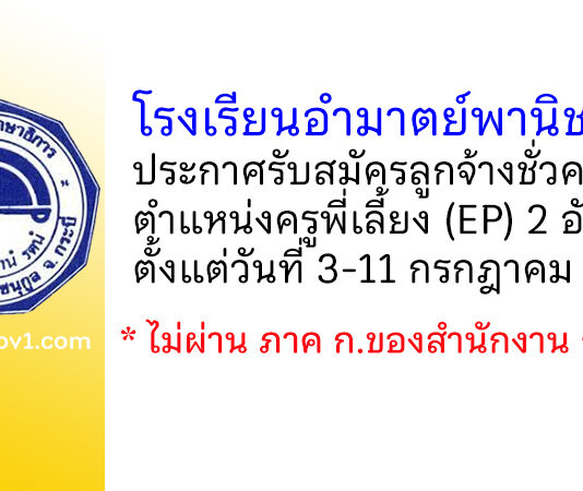 โรงเรียนอำมาตย์พานิชนุกูล เปิดรับสมัครลูกจ้างชั่วคราว ตำแหน่งครูพี่เลี้ยง (EP) 2 อัตรา