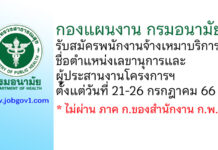 กองแผนงาน กรมอนามัย รับสมัครพนักงานจ้างเหมาบริการ ตำแหน่งเลขานุการและผู้ประสานงานโครงการฯ