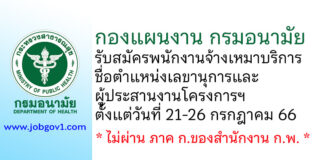 กองแผนงาน กรมอนามัย รับสมัครพนักงานจ้างเหมาบริการ ตำแหน่งเลขานุการและผู้ประสานงานโครงการฯ