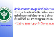 สำนักงานสาธารณสุขจังหวัดอ่างทอง รับสมัครคัดเลือกเพื่อบรรจุและแต่งตั้งบุคคลเข้ารับราชการ 3 อัตรา