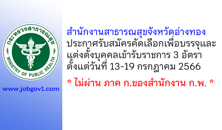 สำนักงานสาธารณสุขจังหวัดอ่างทอง รับสมัครคัดเลือกเพื่อบรรจุและแต่งตั้งบุคคลเข้ารับราชการ 3 อัตรา