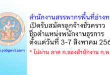สำนักงานสรรพากรพื้นที่อ่างทอง รับสมัครลูกจ้างชั่วคราว ตำแหน่งพนักงานธุรการ