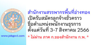 สำนักงานสรรพากรพื้นที่อ่างทอง รับสมัครลูกจ้างชั่วคราว ตำแหน่งพนักงานธุรการ