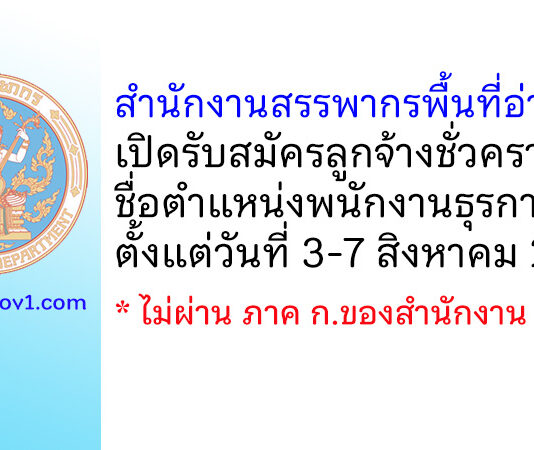 สำนักงานสรรพากรพื้นที่อ่างทอง รับสมัครลูกจ้างชั่วคราว ตำแหน่งพนักงานธุรการ