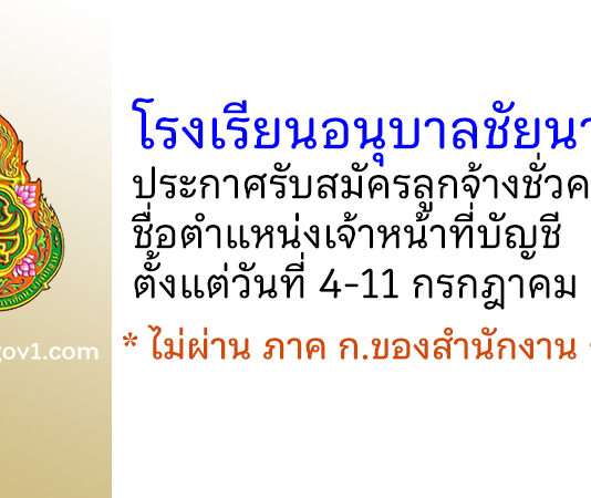 โรงเรียนอนุบาลชัยนาท รับสมัครลูกจ้างชั่วคราว ตำแหน่งเจ้าหน้าที่บัญชี