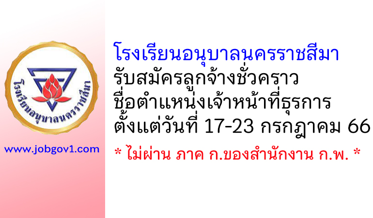 โรงเรียนอนุบาลนครราชสีมา รับสมัครลูกจ้างชั่วคราว ตำแหน่งเจ้าหน้าที่ธุรการ
