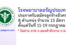 โรงพยาบาลอรัญประเทศ รับสมัครลูกจ้างชั่วคราว 8 ตำแหน่ง 13 อัตรา