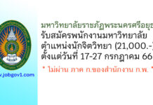 มหาวิทยาลัยราชภัฏพระนครศรีอยุธยา รับสมัครสอบแข่งขันเป็นพนักงานมหาวิทยาลัย ตำแหน่งนักจิตวิทยา