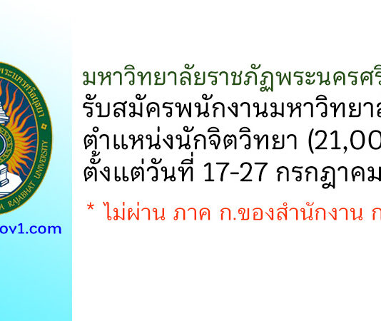มหาวิทยาลัยราชภัฏพระนครศรีอยุธยา รับสมัครสอบแข่งขันเป็นพนักงานมหาวิทยาลัย ตำแหน่งนักจิตวิทยา