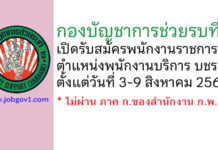 กองบัญชาการช่วยรบที่ 2 รับสมัครพนักงานราชการ ตำแหน่งพนักงานบริการ บชร.2