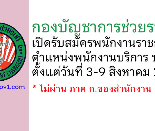 กองบัญชาการช่วยรบที่ 2 รับสมัครพนักงานราชการ ตำแหน่งพนักงานบริการ บชร.2