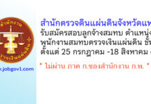 สำนักตรวจดินแผ่นดินจังหวัดแพร่ รับสมัครสอบคัดเลือกเป็นลูกจ้างสมทบ ตำแหน่งพนักงานสมทบตรวจเงินแผ่นดิน ชั้น 4