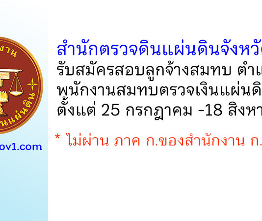 สำนักตรวจดินแผ่นดินจังหวัดแพร่ รับสมัครสอบคัดเลือกเป็นลูกจ้างสมทบ ตำแหน่งพนักงานสมทบตรวจเงินแผ่นดิน ชั้น 4