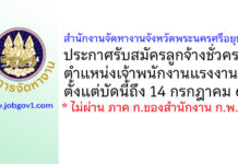 สำนักงานจัดหางานจังหวัดพระนครศรีอยุธยา รับสมัครลูกจ้างชั่วคราว ตำแหน่งเจ้าพนักงานแรงงาน