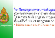 โรงเรียนอนุบาลพระนครศรีอยุธยา รับสมัครครูอัตราจ้างชาวไทย โครงการฯ Mini English Program