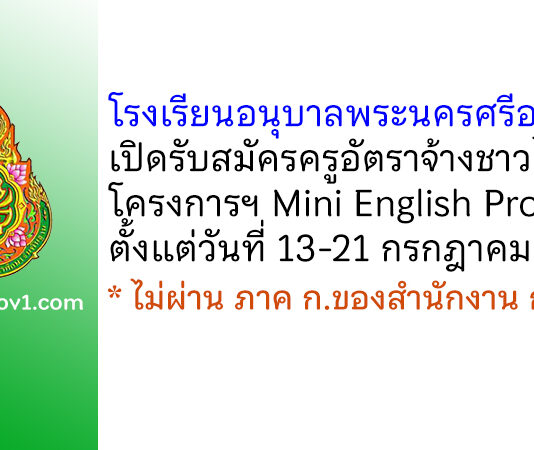 โรงเรียนอนุบาลพระนครศรีอยุธยา รับสมัครครูอัตราจ้างชาวไทย โครงการฯ Mini English Program