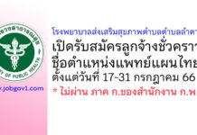 โรงพยาบาลส่งเสริมสุขภาพตำบลตำบลลำตาเสา รับสมัครลูกจ้างชั่วคราว ตำแหน่งแพทย์แผนไทย