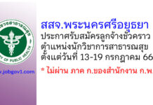 สำนักงานสาธารณสุขจังหวัดพระนครศรีอยุธยา รับสมัครลูกจ้างชั่วคราว ตำแหน่งนักวิชาการสาธารณสุข