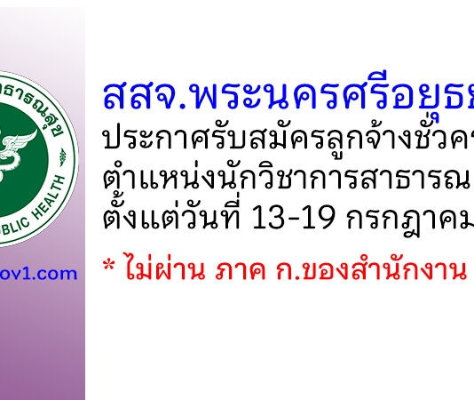 สำนักงานสาธารณสุขจังหวัดพระนครศรีอยุธยา รับสมัครลูกจ้างชั่วคราว ตำแหน่งนักวิชาการสาธารณสุข